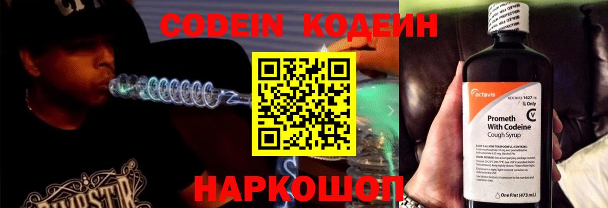 Codein напиток Lean (лин) Реутов
